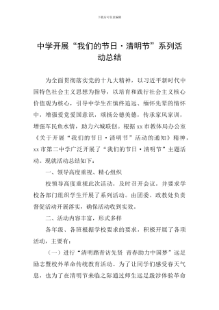 中学开展“我们的节日·清明节”系列活动总结
