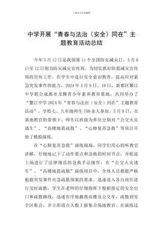 中学开展“青春与法治同在”主题教育活动总结