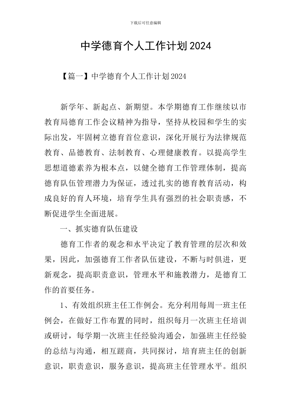 中学德育个人工作计划2024_第1页