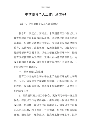 中学德育个人工作计划2024