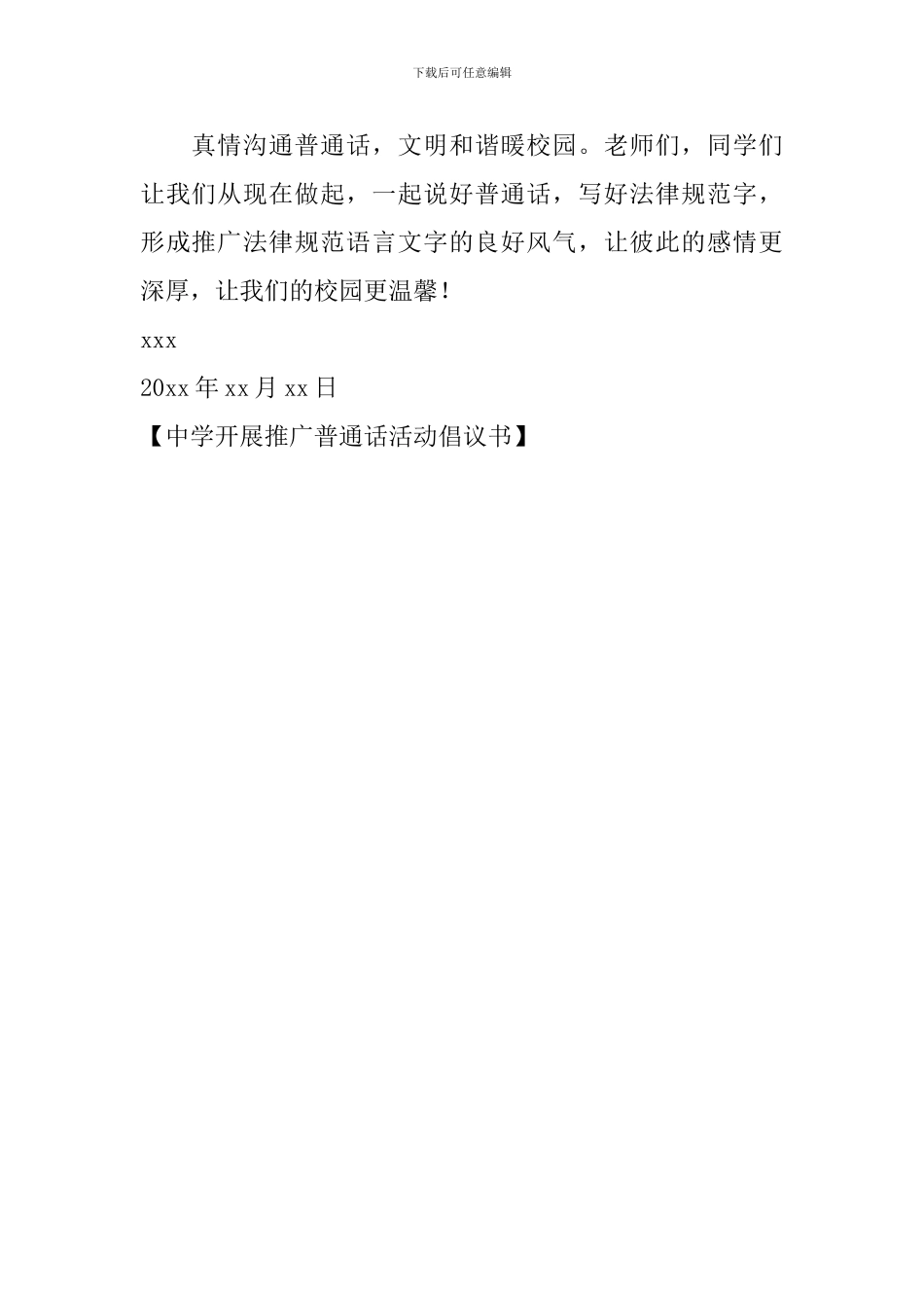 中学开展推广普通话活动倡议书_第2页