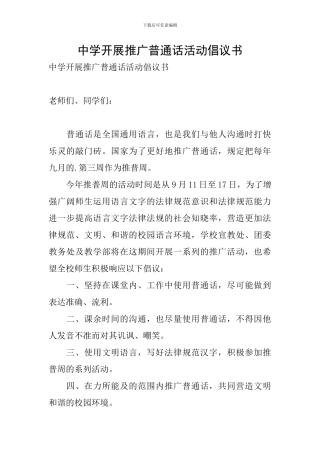 中学开展推广普通话活动倡议书