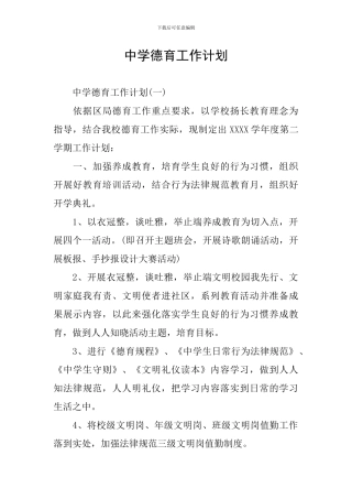 中学德育工作计划