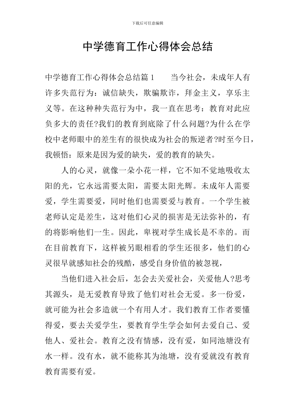 中学德育工作心得体会总结_第1页