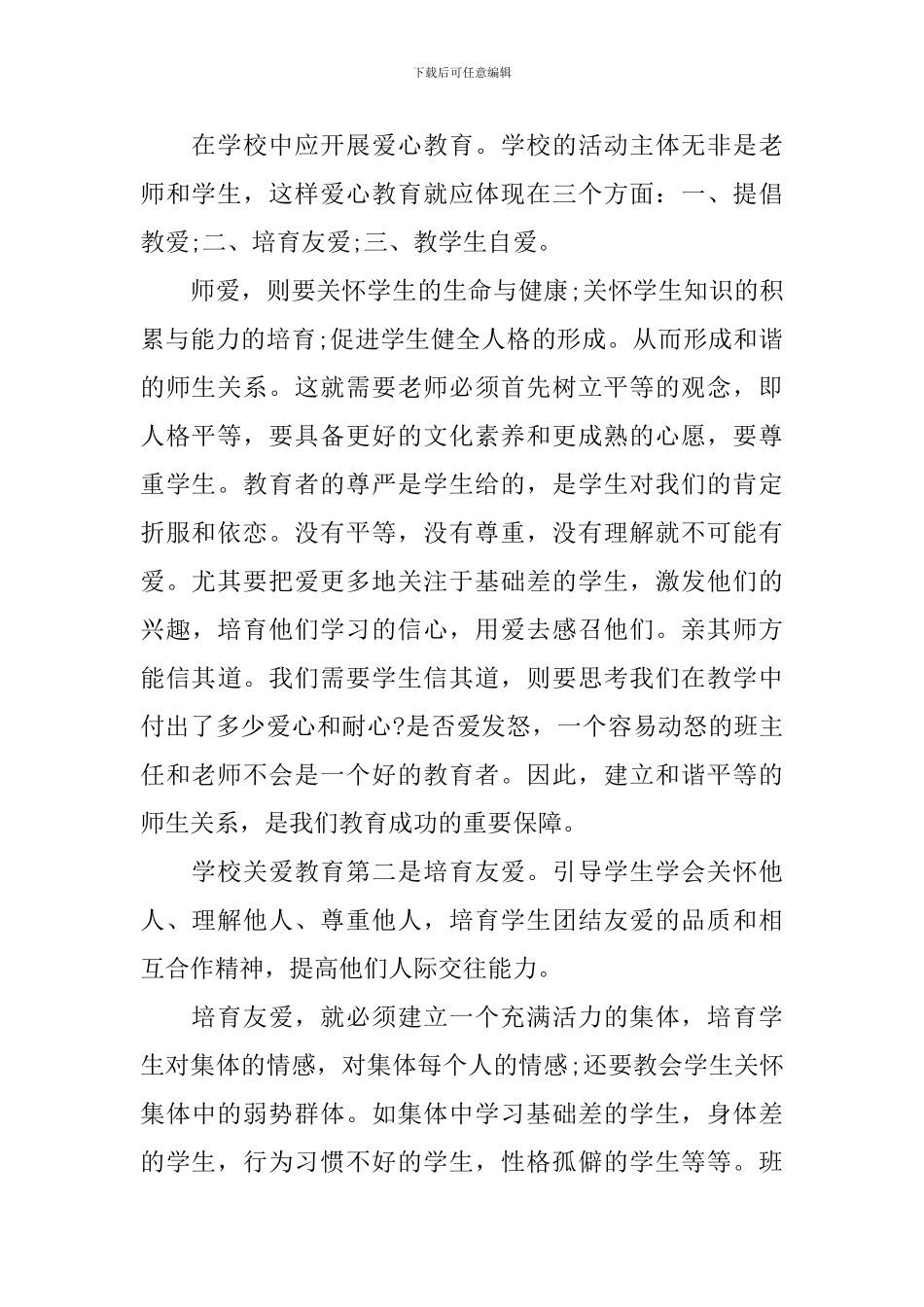 中学德育工作心得体会总结_第2页