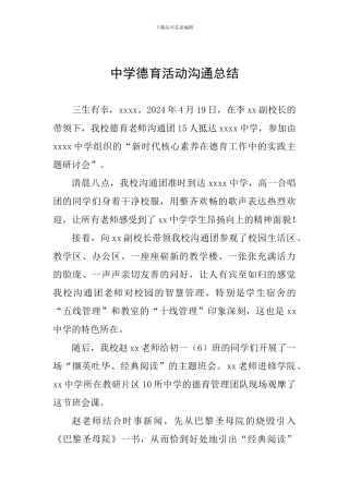 中学德育活动交流总结