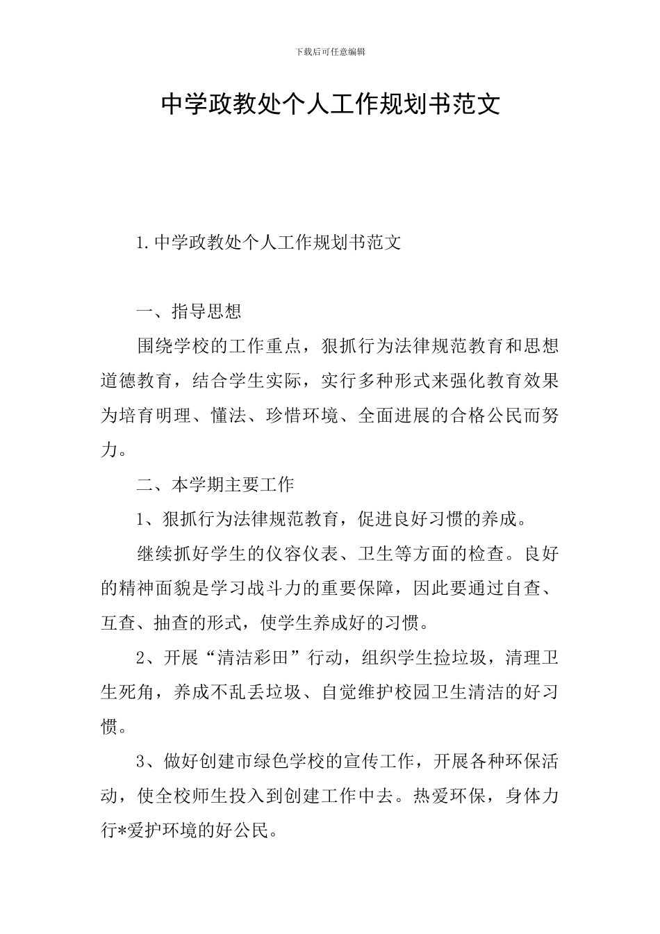 中学政教处个人工作规划书范文_第1页