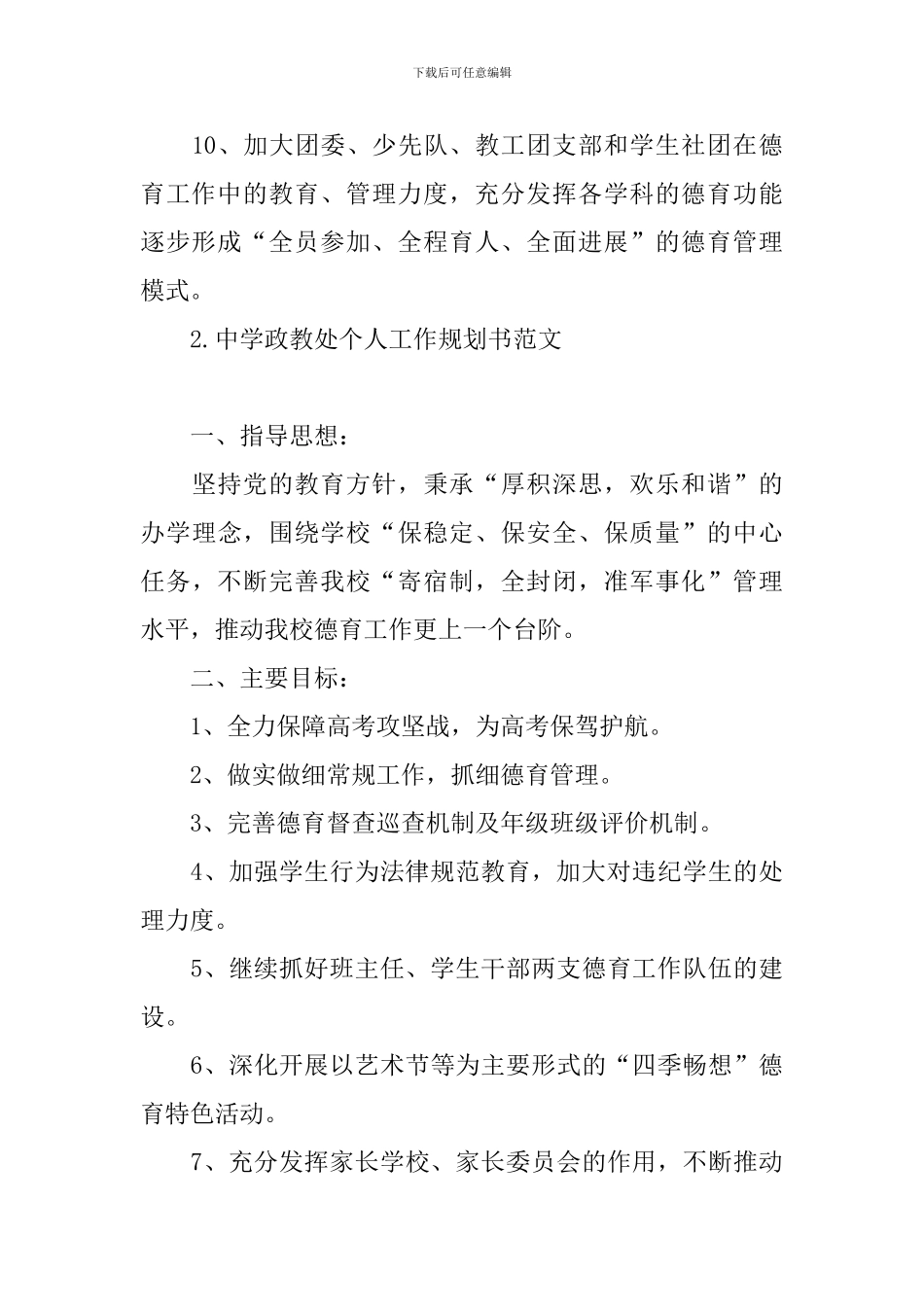 中学政教处个人工作规划书范文_第3页