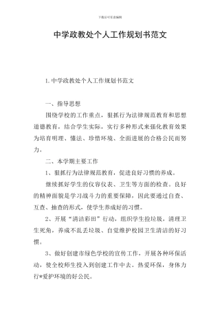 中学政教处个人工作规划书范文