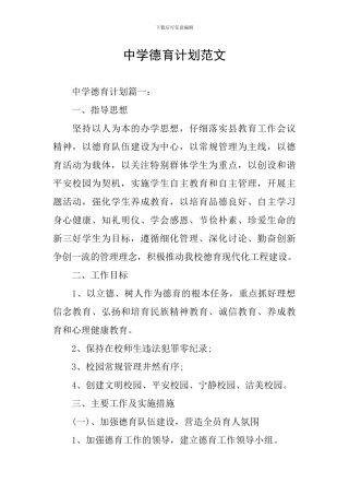 中学德育计划范文