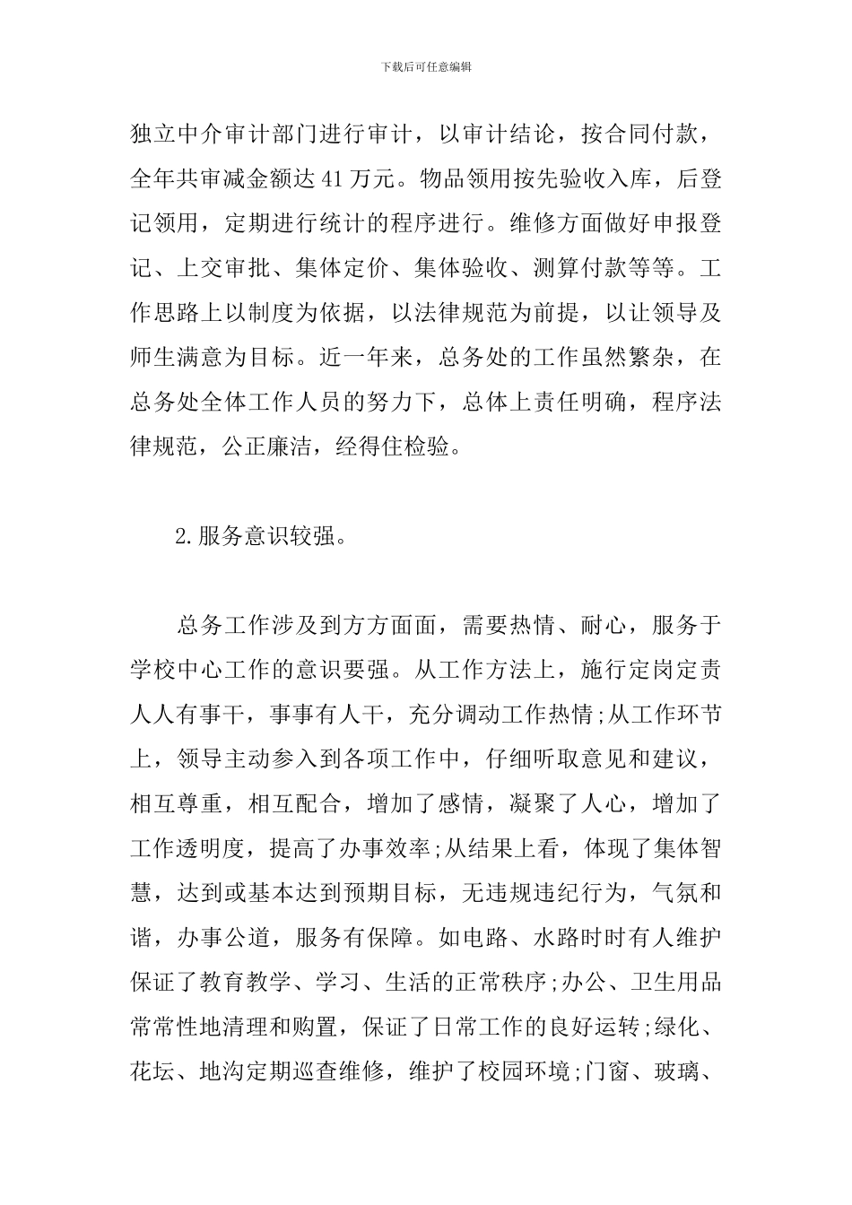 中学总务工作总结_第2页