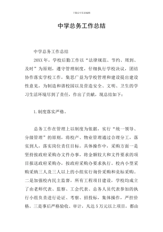 中学总务工作总结