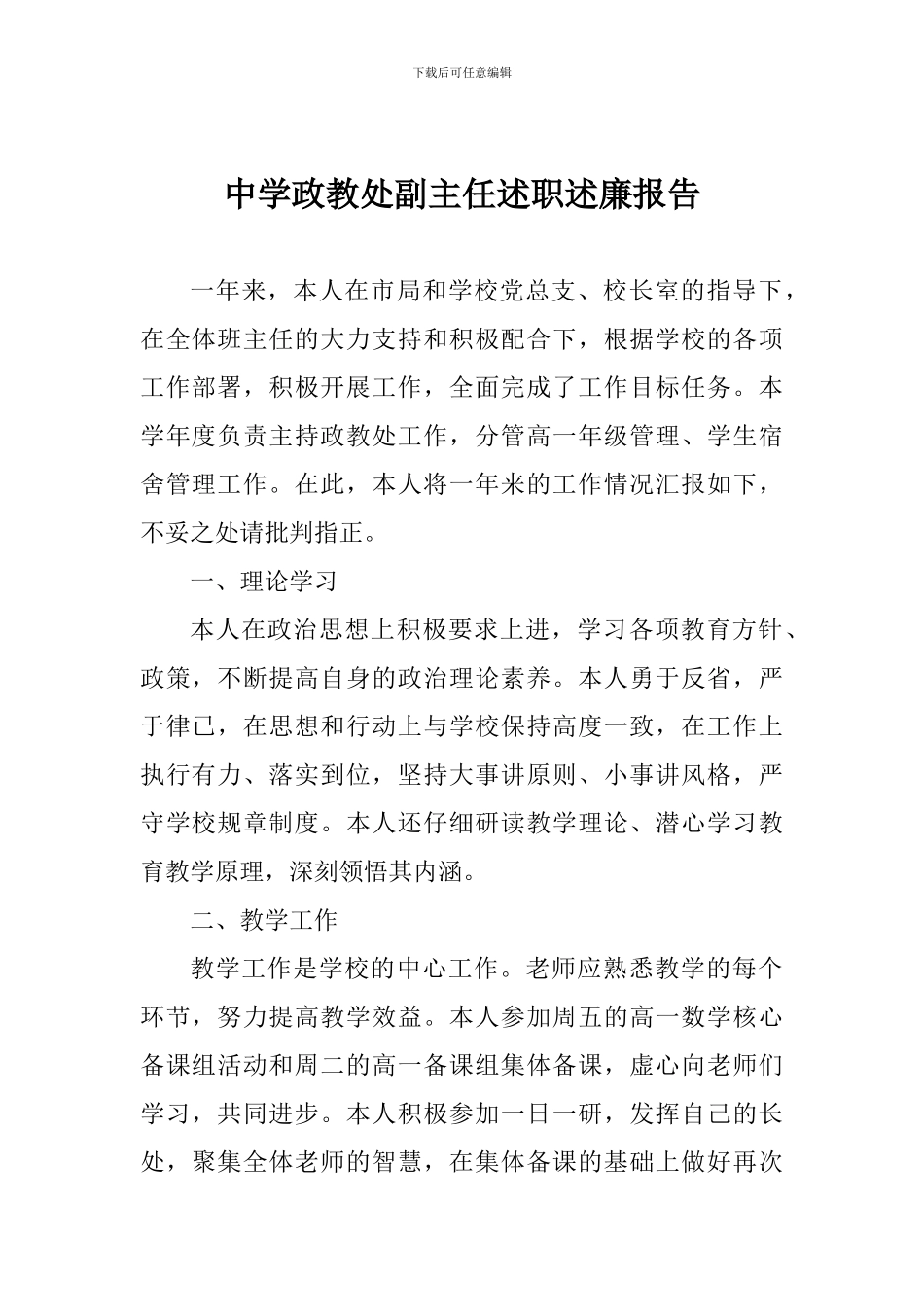 中学政教处副主任述职述廉报告_第1页