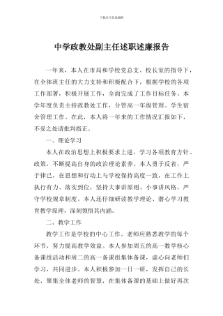 中学政教处副主任述职述廉报告