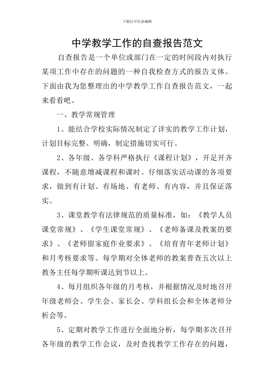 中学教学工作的自查报告范文_第1页