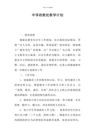 中学政教处教学计划