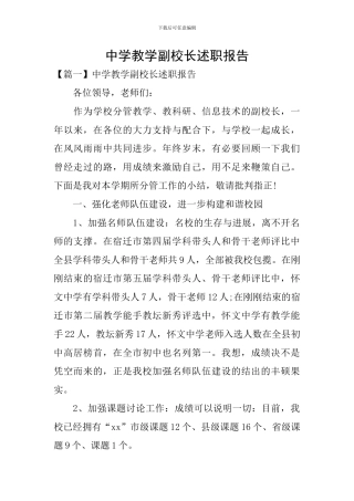 中学教学副校长述职报告