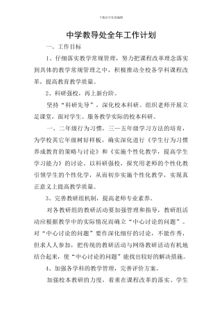 中学教导处全年工作计划
