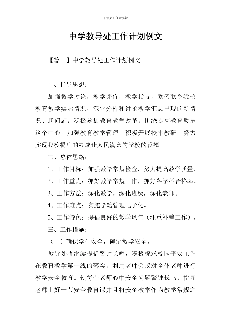 中学教导处工作计划例文_第1页
