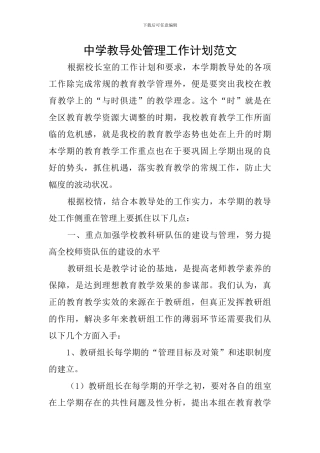 中学教导处管理工作计划范文