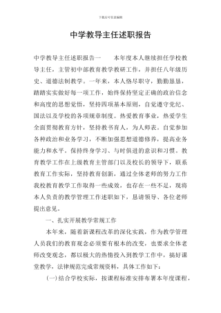 中学教导主任述职报告