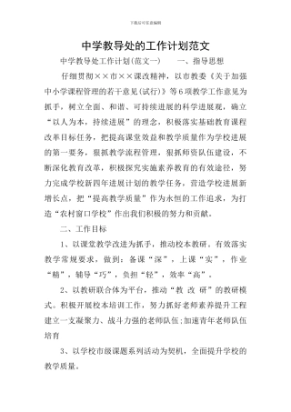 中学教导处的工作计划范文