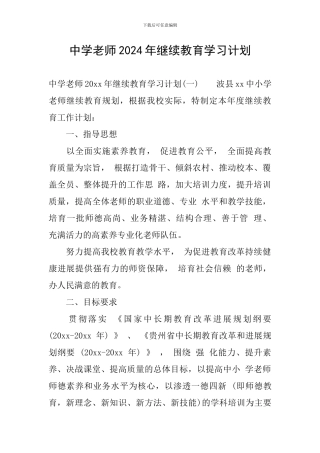 中学教师2024年继续教育学习计划