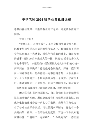 中学教师2024届毕业典礼讲话稿