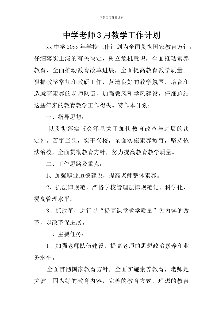 中学教师3月教学工作计划_第1页