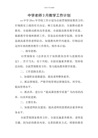 中学教师3月教学工作计划