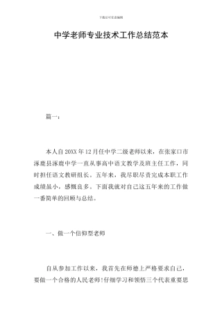 中学教师专业技术工作总结范本