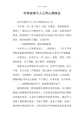 中学教师个人工作心得体会