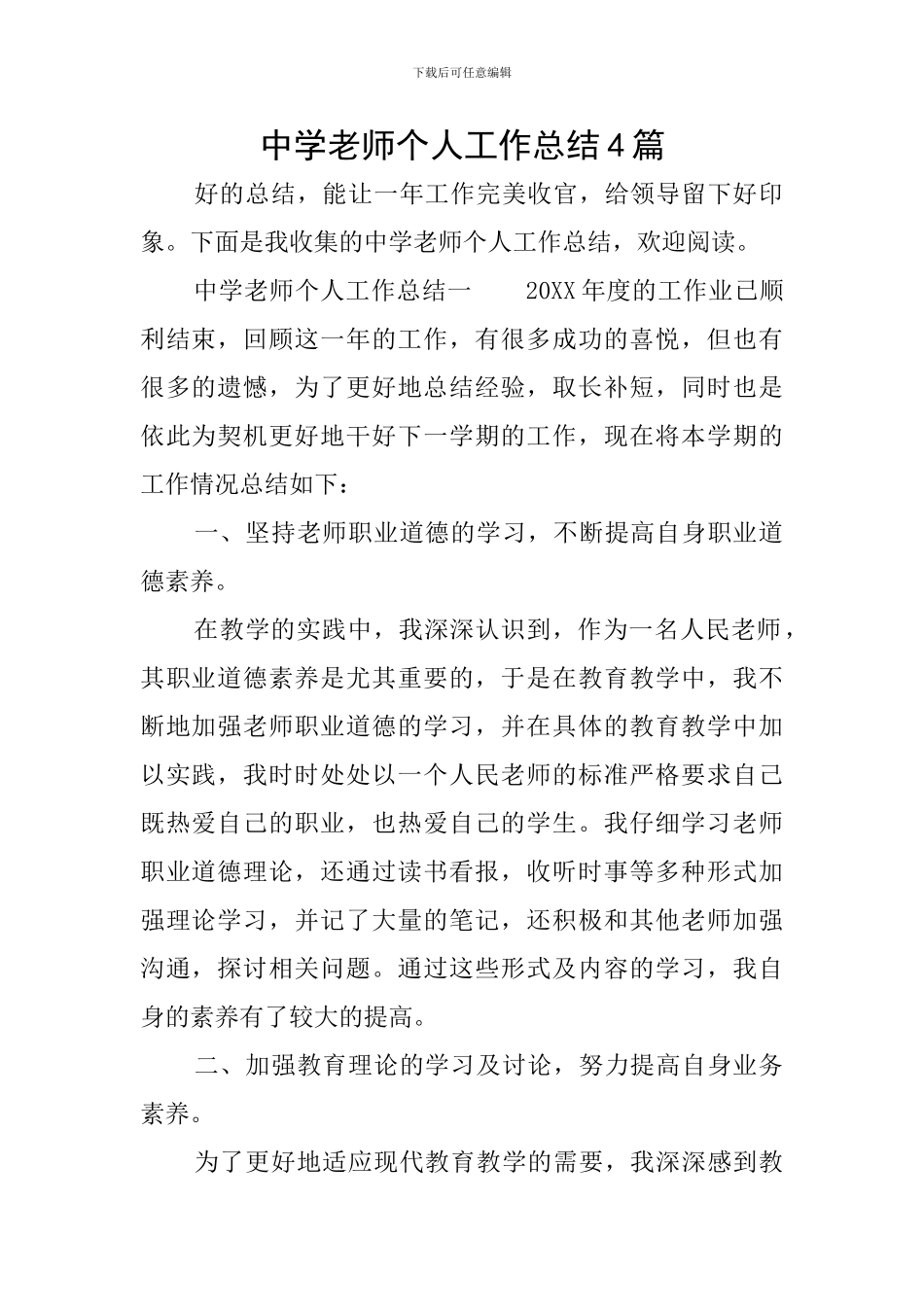 中学教师个人工作总结4篇_第1页