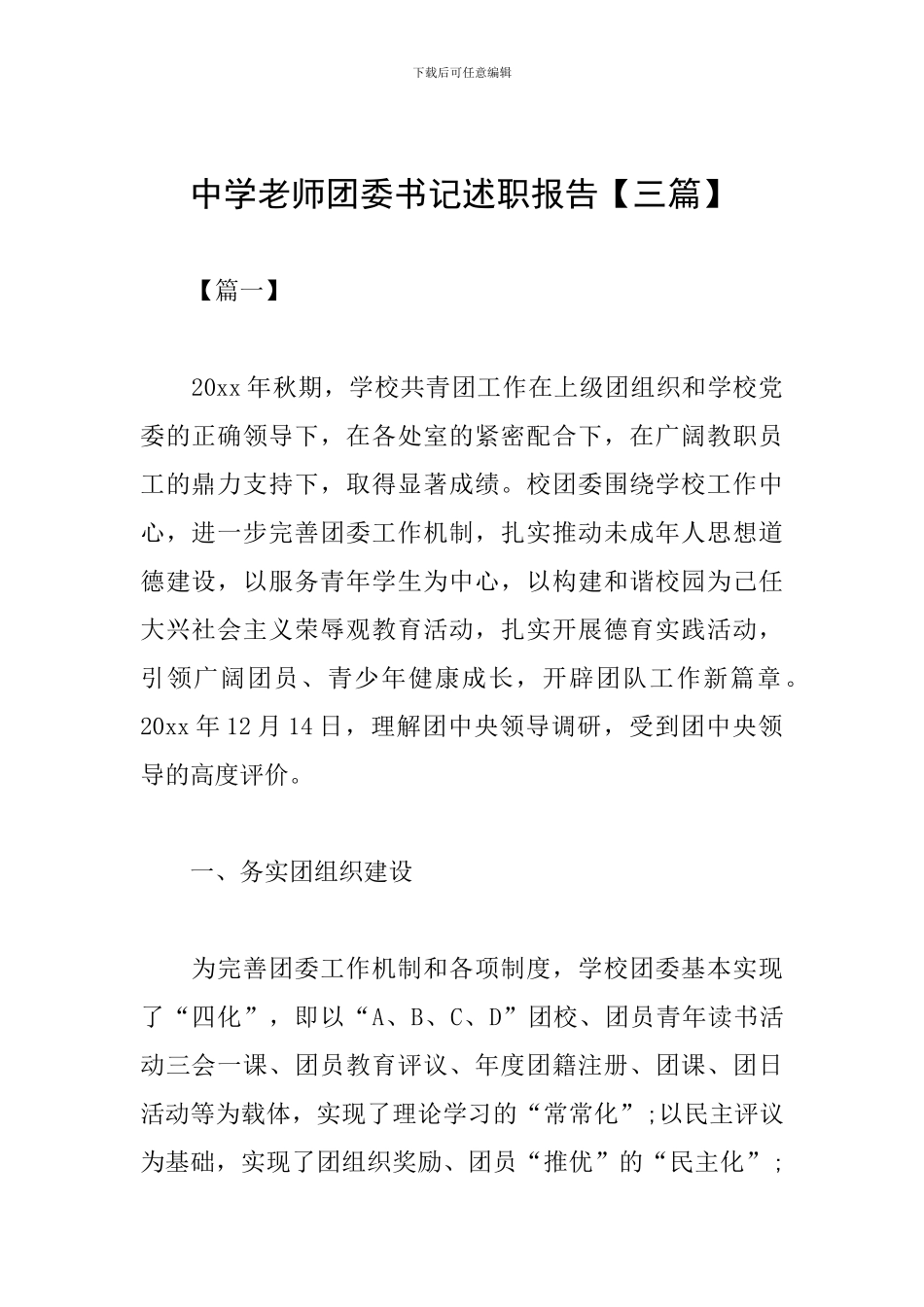 中学教师团委书记述职报告_第1页