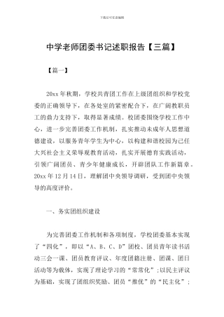 中学教师团委书记述职报告