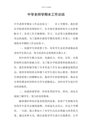 中学教师学期末工作总结