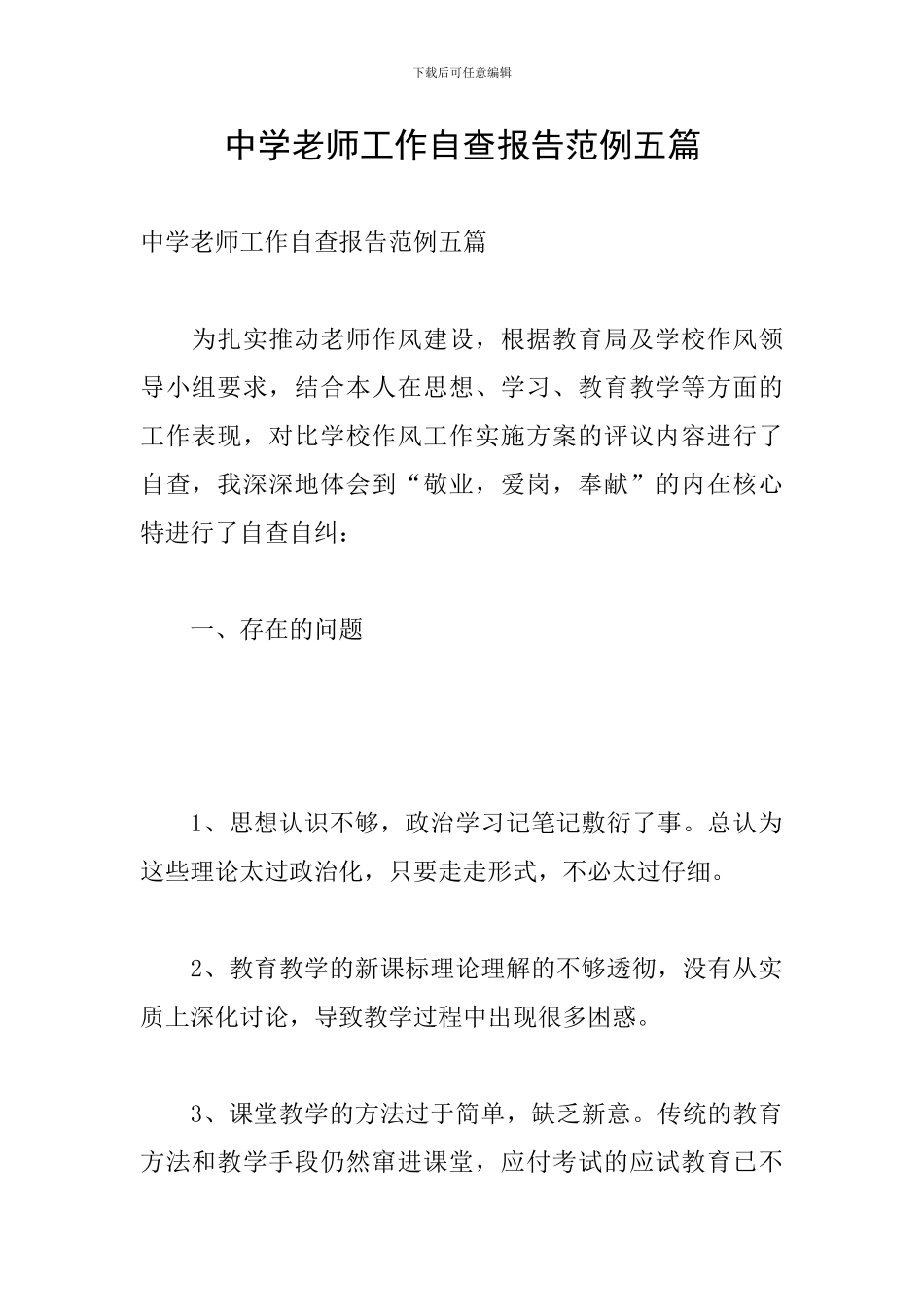 中学教师工作自查报告范例五篇_第1页