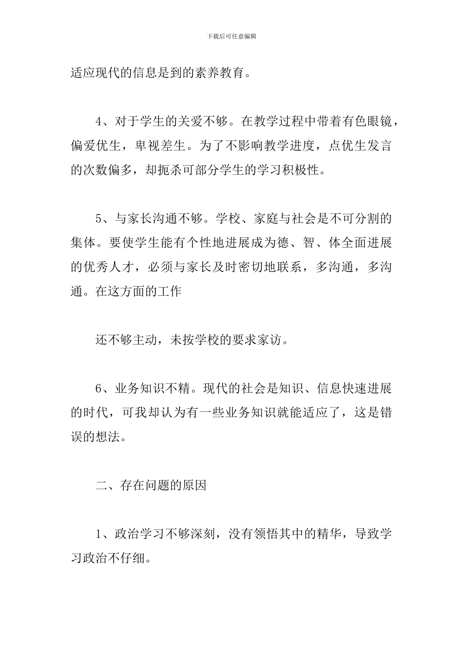 中学教师工作自查报告范例五篇_第2页