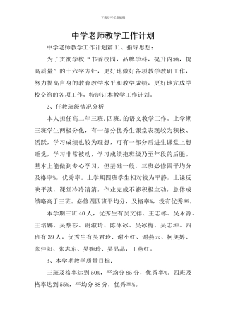 中学教师教学工作计划