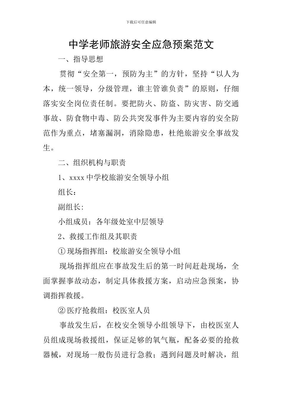 中学教师旅游安全应急预案范文_第1页