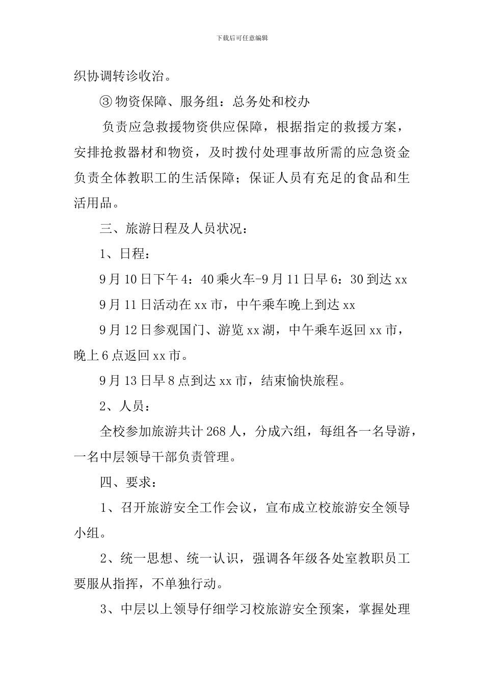 中学教师旅游安全应急预案范文_第2页