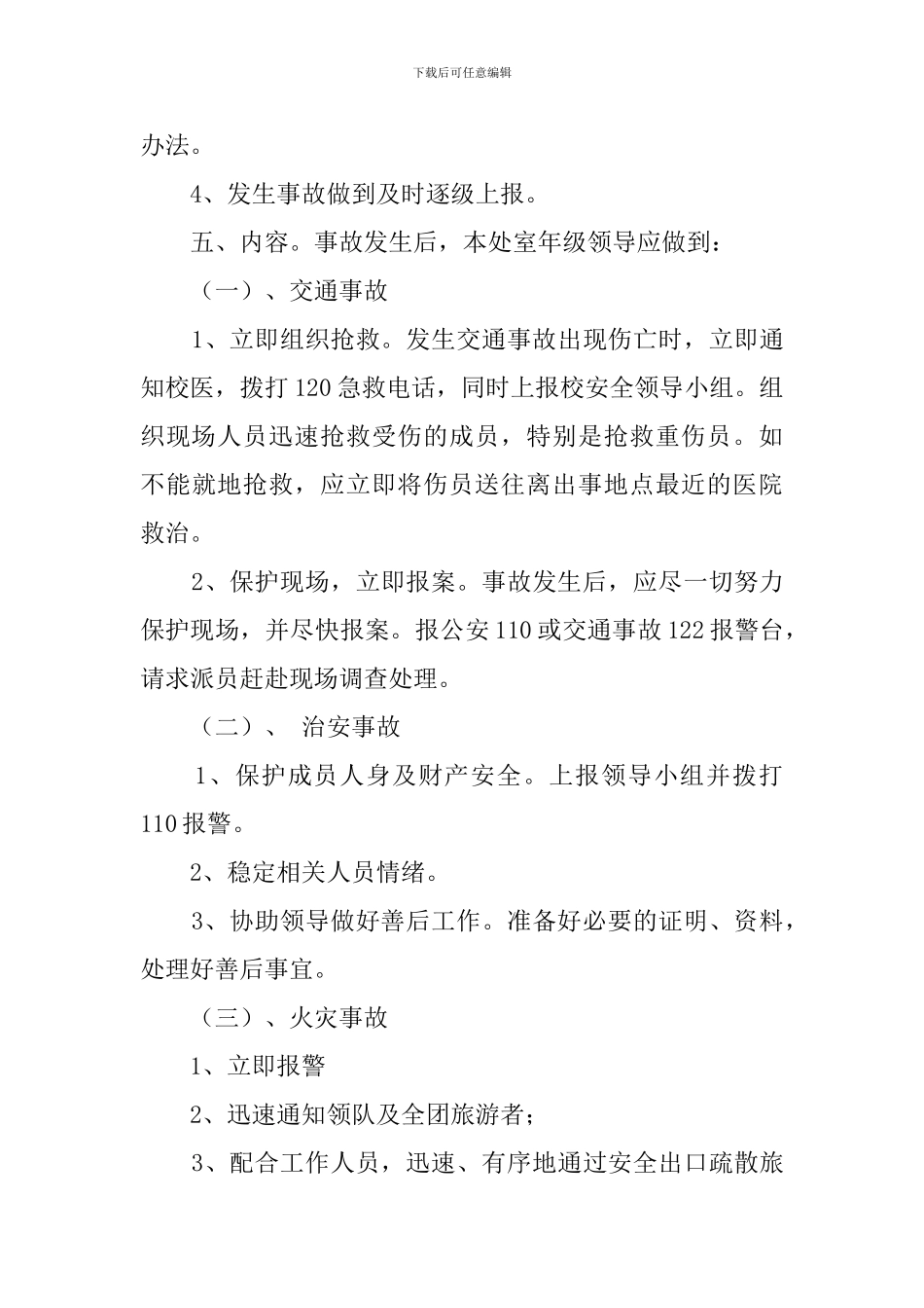 中学教师旅游安全应急预案范文_第3页