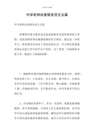 中学教师自查报告范文五篇