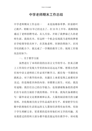 中学教师期末工作总结