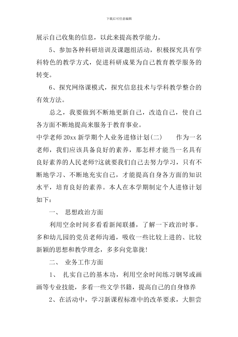 中学教师2024新学期个人业务进修计划_第3页