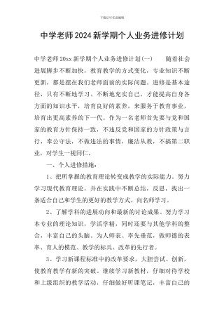 中学教师2024新学期个人业务进修计划