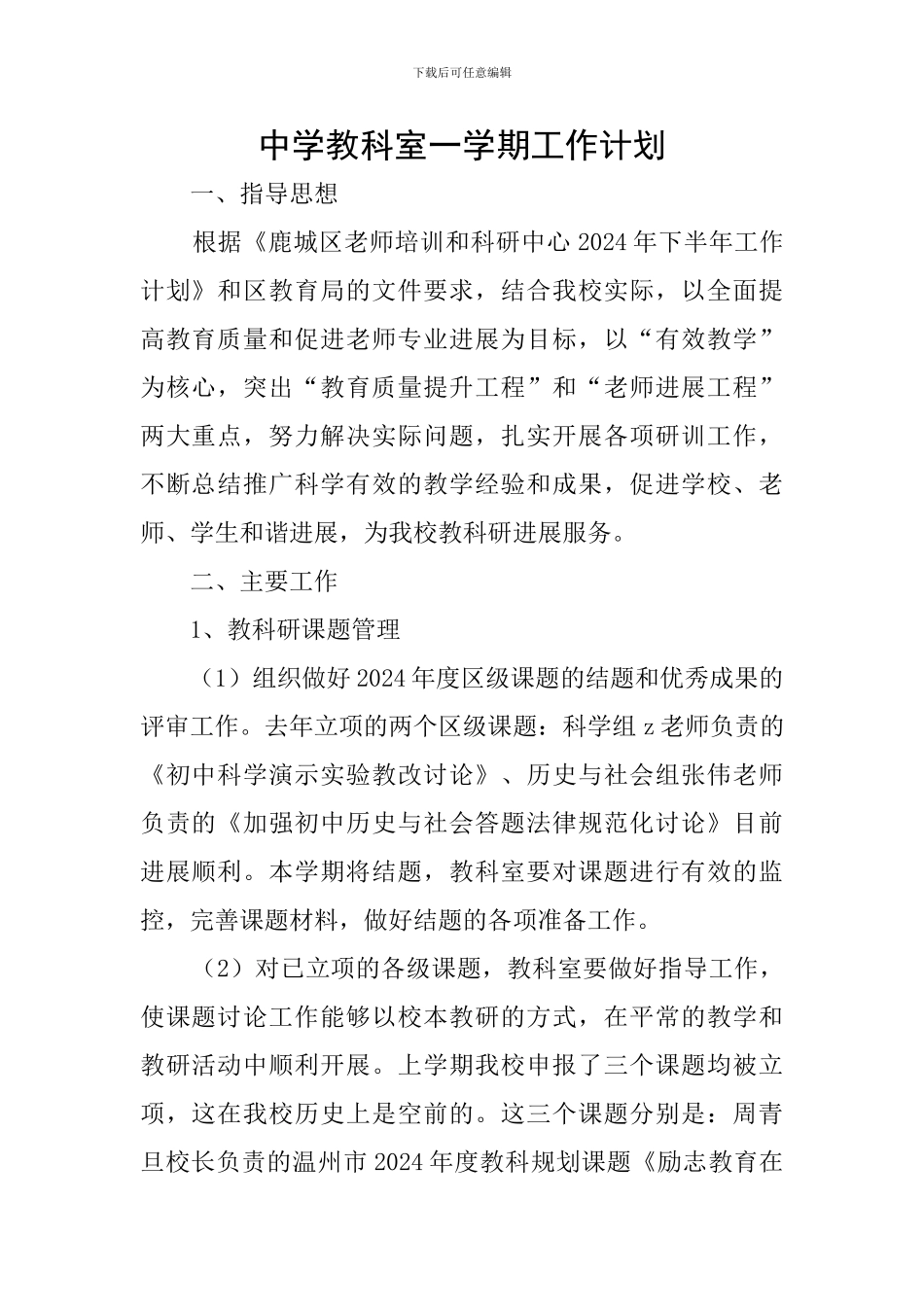 中学教科室一学期工作计划_第1页