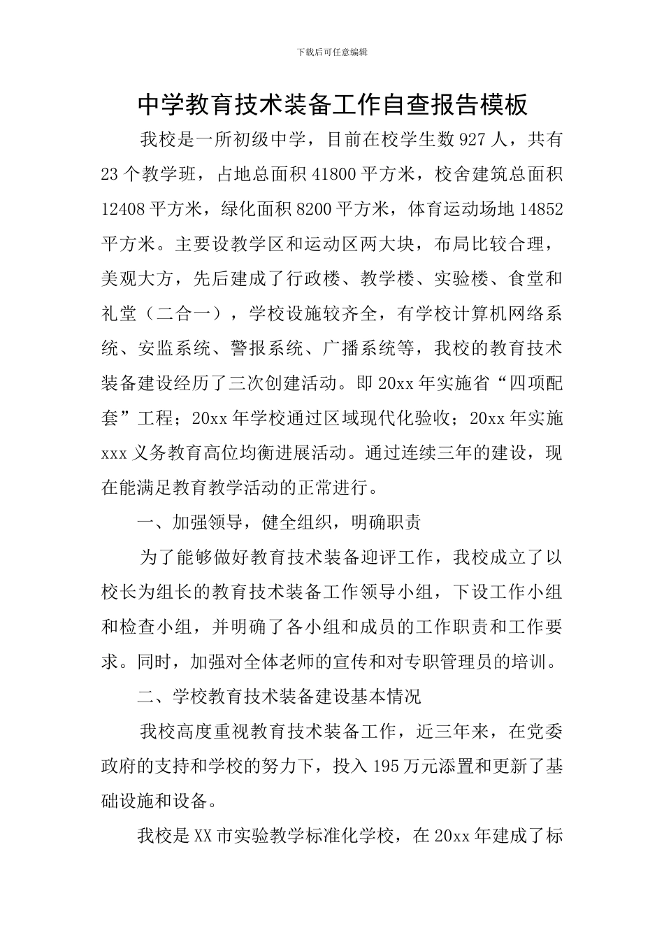 中学教育技术装备工作自查报告模板_第1页