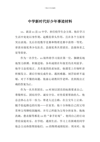 中学新时代好少年事迹材料