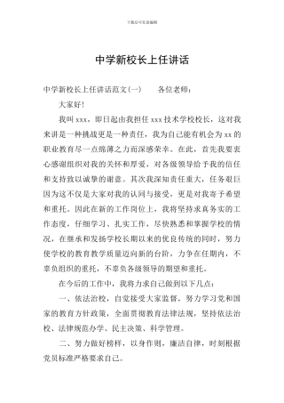 中学新校长上任讲话